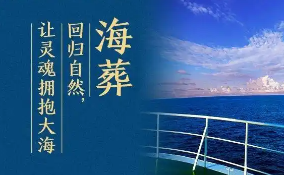 海葬骨灰，灵魂归宁的传说